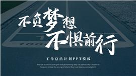 商务风工作总结计划ppt模板