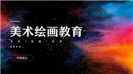美术绘画艺术教育教学ppt模板