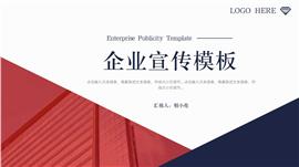 红蓝企业宣传ppt模板