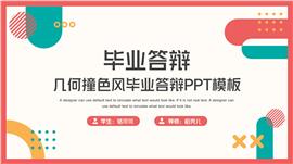 几何撞色风毕业答辩ppt模板