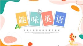 趣味英语教育教学卡通可爱通用PPT模板