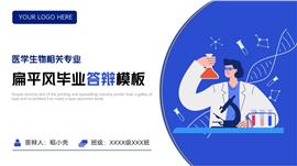 生物医学专业毕业答辩PPT模板