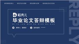 蓝色简约商务毕业答辩ppt模板