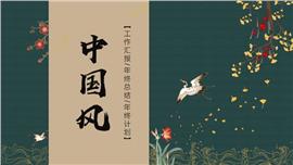 绿色中国风总结汇报ppt模板