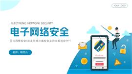 防止网络诈骗安全上网主题班会ppt模板