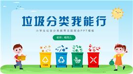 垃圾分类我能行主题班会PPT模板