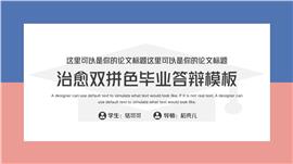 治愈双拼色毕业答辩PPT模板