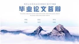 大气山水风毕业论文答辩汇报ppt模板
