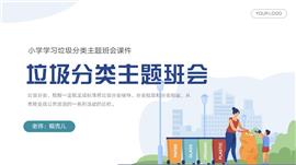 彩色垃圾分类主题班会PPT模板