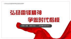 弘扬雷锋精神争做时代楷模学雷锋主题班会ppt模板