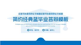 简约经典蓝毕业答辩PPT模板