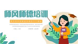 大气师风师德培训课件ppt模板