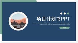 清爽简约风项目计划书ppt模板