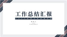 沉稳风工作汇报ppt模板