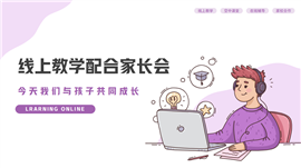 停课不停学线上教学指导培训家长会ppt课件