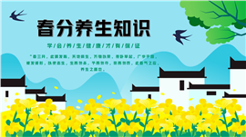 清新中国风春分养生知识介绍宣传ppt模板