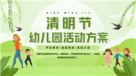 清新卡通风清明节幼儿园活动方案ppt模板