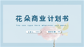 蓝色小清新花朵商业计划书PPT模板