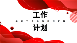 年度工作总结计划汇报ppt模板