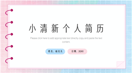 粉蓝小清新个人简历ppt模板