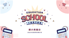 卡通风教学设计通用ppt课件