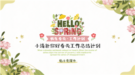 小清新你好春天工作总结计划ppt模板