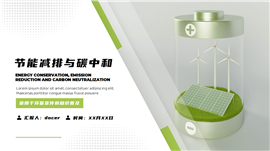 节能减排与碳中和绿色环保宣传知识普及ppt模板