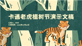 卡通老虎原创插画虎年植树节ppt模板