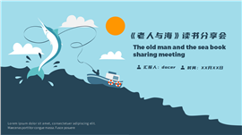 老人与海读书分享会动态ppt模板