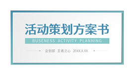 蓝灰清爽简洁商业策划营销策划活动方案书ppt模板