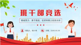 小学生班干部竞选自我介绍PPT模板