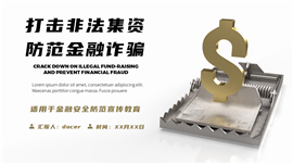 防范非法集资和金融诈骗金融安全宣传动态ppt模板