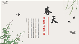 中国风春天工作汇报ppt模板