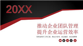 推动企业团队管理提升企业运营效率ppt模板