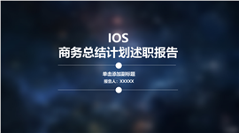 IOS商务总结计划述职报告PPT模板