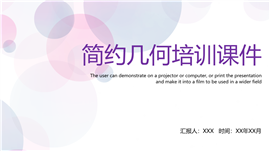 简约梦幻几何培训课件通用ppt模板