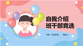 简约卡通自我介绍班干部竞选ppt模板