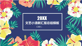文艺小清新汇报总结类ppt模板