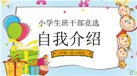 卡通小学生班干部竞选自我介绍PPT模板