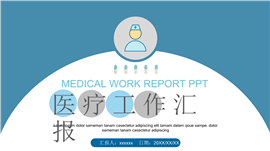 扁平风简约医疗工作进展汇报ppt模板