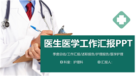 极简医生医学季度工作汇报ppt模板