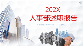 商务风企业人事部述职报告ppt模板