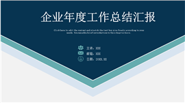 极简风企业年度工作总结汇报ppt模板
