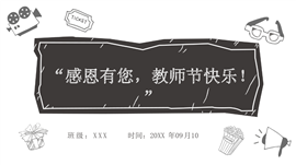 感恩有您，教师节快乐！主题班会ppt模板