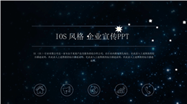 IOS风格企业宣传商务办公通用PPT模板