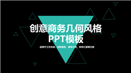 创意商务几何风格PPT模板