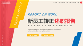 彩色新员工转正述职报告ppt模板