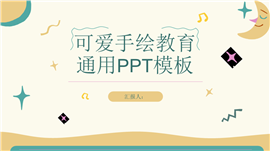 可爱小清新手绘教育通用ppt模板