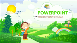 绿色清新卡通教育培训PPT模板