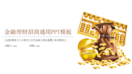 金融理财招商融资路演通用PPT模板